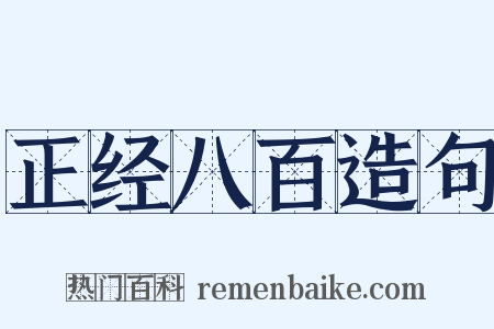 正经八百造句是什么意思的图片